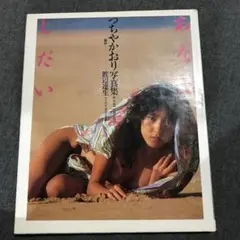 つちやかおり写真集 初版 「あなたしだい」昭和レア