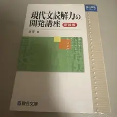 現代文読解力の開発講座 新装版