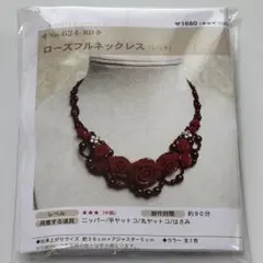 【訳あり】PARTS CLUB ローズフルネックレスキット(レッド)