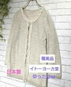 【極美品】イトーヨーカ堂アイボリーフリンジツイード 長袖カーディガン Mサイズ