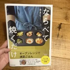ならべて焼くだけ KADOKAWA 料理本