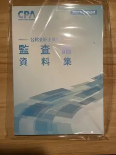 最新版　cpa 監査論 資料集2026目標