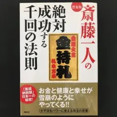 斎藤一人の絶対成功する千回の法則