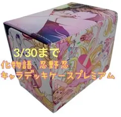 【美品】化物語 きゃらデッキケースプレミアム 戦場ヶ原ひたぎ 忍野忍 サプライ 美品】化物語 きゃらデッキケースプレミアム 戦場ヶ原ひたぎ