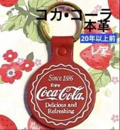 レア 格好いい♪20年以上前 ♪真っ赤な本革 コカ・コーラ キーホルダー未使用