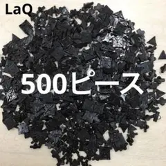 LaQ ラキュー　黒色500ピース