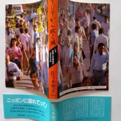 アジアから吹く風 佐々木聖子