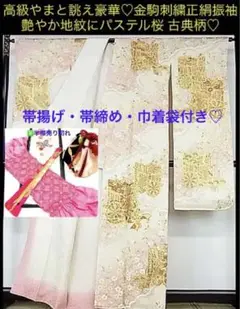 高級やまと誂え 豪華♡金駒刺繍 正絹 振袖 艶やか地紋にパステル桜 古典柄♡