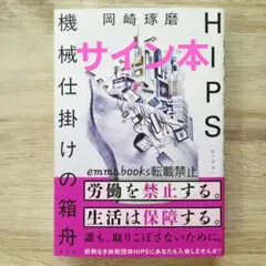 【サイン本】HIPS 機械仕掛けの箱舟 岡崎琢磨