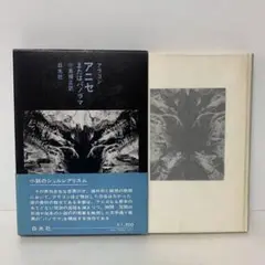 アニセまたはパノラマ　小説のシュルレアリスム 2-C-8294