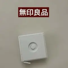 無印良品　メジャー