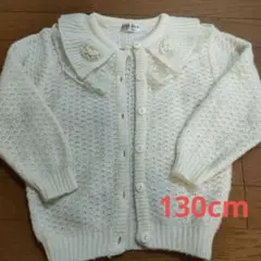 フリフリ　ヒラヒラ　カーディガン　キッズ　130cm　アイボリー　 クリーム色