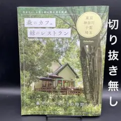 森のカフェと緑のレストラン 東京・神奈川・千葉・埼玉セレクション〈切り抜き無し〉