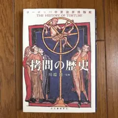 拷問の歴史 川端康雄著