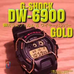 G-SHOCK DW-6900 系専用【9Hガラスフィルム ＆ バンパー金】む
