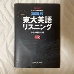 鉄緑会東大英語リスニング　改訂版 : 東京大学受験指導専門塾