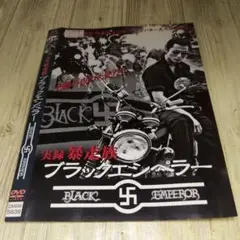 r1874 実録暴走族 ブラックエンペラー DVD