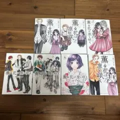 薫る花は凛と咲く 1〜7巻