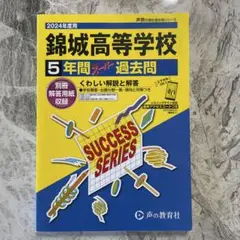 錦城高校　５年間　スーパー過去問　2024年度用