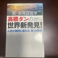 高橋ダンの世界新発見!