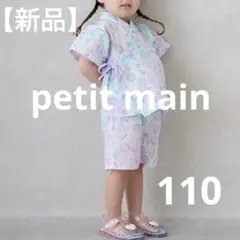 【新品】 新作 petit main プティマイン 甚平 総柄 女の子 110