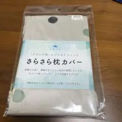 アスシア　さらさら枕カバー
