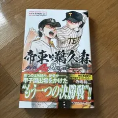 ダイヤのA actII サイドストーリー 帝東vs ウグモリ