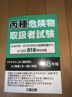 両種危険物取扱者試験 令和8年版