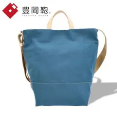 アトリエヌウ　豊岡鞄　オニベジ　4WAY トート　ショルダーバッグ ブルー