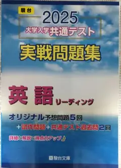 新品　2025 大学入学共通テスト 英語 リーディング