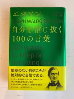 【中古本】中島輝　エマソン　自分を信じ抜く100の言葉