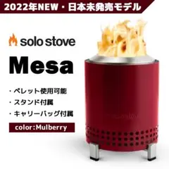 【日本未発売】solo stove Mesa ソロストーブ メサ 赤