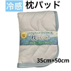 枕カバー　枕パッド　ひんやり　冷感　丸洗い可能　35×50 夏　冷たい　接触冷感