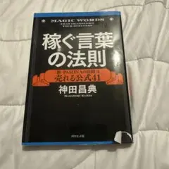 稼ぐ言葉の法則 = MAGIC WORDS THAT TRANSFORM YO…