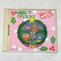 NHK「おかあさんといっしょ」みんなでクリスマス　CD NHKおかあさんといっしょ みんなでクリスマス - Amazon.com Music
