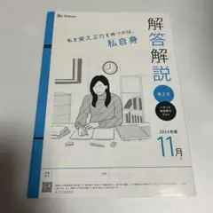 解答解説 2024年度 11月　高2生　ベネッセ総合学力テスト