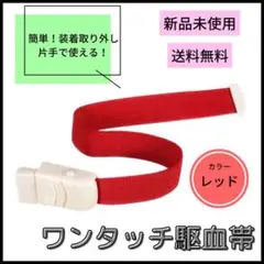 ◆新品・送料無料◆医療用 ワンタッチ駆血帯 レッド 赤 看護 ナース