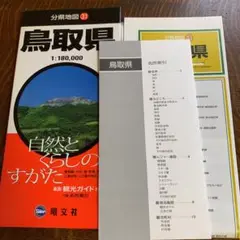 鳥取県　2006年　6版