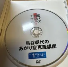 鳥谷朝代のあがり症克服講座　DVD 　vol.1