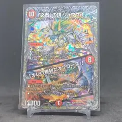 【デュエマ】「必然」の頂 リュウセイ / 「オレの勝利だオフコース！」