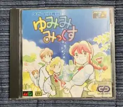 メガ・CD専用 「ゆみみみっくす」