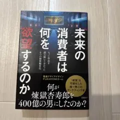 未来の消費者は何を欲望するのか