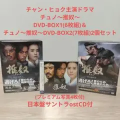 チュノ～推奴～DVD-BOX1＆2セット(6枚組+7枚組)ポストカード＆CD付