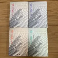 砂の城　文庫版 全巻 セット 全４巻 一条ゆかり