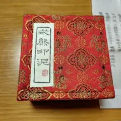 石泉印泥　缶盧　未使用 楽天市場】書道用品 印泥『石泉美麗 二両装』｜書道 印泥 印朱