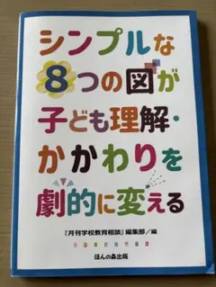 シンプルな8つの図が子ども理解・かかわりを劇的に変える