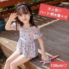 新品水着 130 可愛い ハート柄 セパレート 人気　女の子 オフィシャル