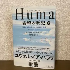 Humankind希望の歴史 人類が善き未来をつくるための18章 上