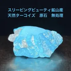 スリーピングビューティ鉱山産　天然ターコイズ　原石　無処理　13.4ct