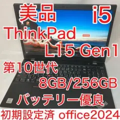 美品 ThinkPad L15 10世代 i5 8GB 15.6インチ フルHD